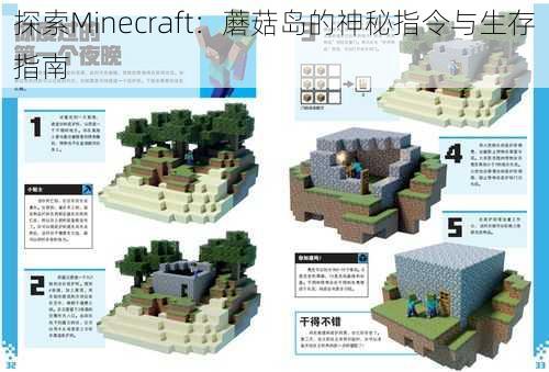 探索Minecraft：蘑菇岛的神秘指令与生存指南