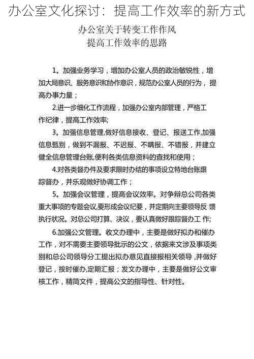 办公室文化探讨：提高工作效率的新方式