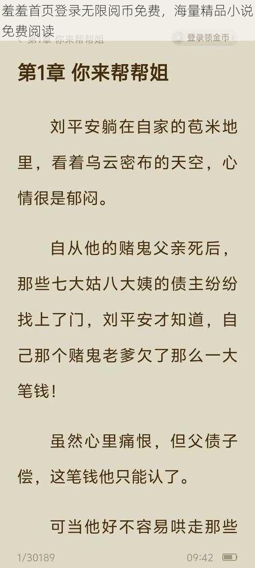 羞羞首页登录无限阅币免费，海量精品小说免费阅读