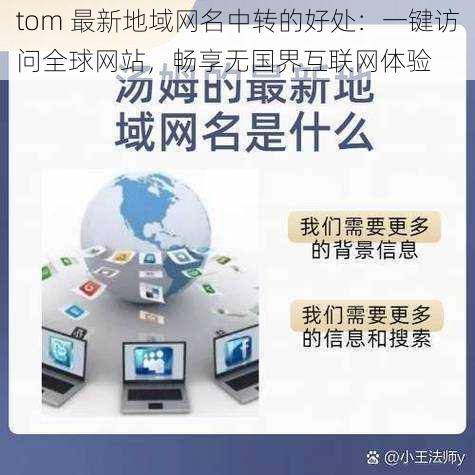 tom 最新地域网名中转的好处：一键访问全球网站，畅享无国界互联网体验