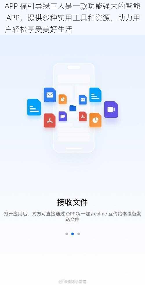 APP 福引导绿巨人是一款功能强大的智能 APP，提供多种实用工具和资源，助力用户轻松享受美好生活