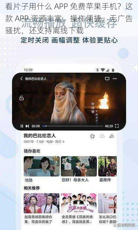 看片子用什么 APP 免费苹果手机？这款 APP 资源丰富，操作便捷，无广告骚扰，还支持离线下载