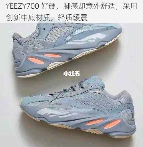 YEEZY700 好硬，脚感却意外舒适，采用创新中底材质，轻质缓震