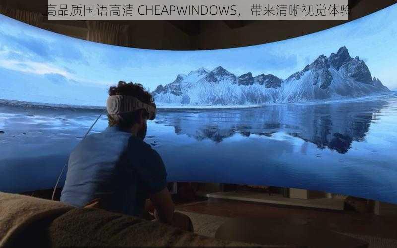 高品质国语高清 CHEAPWINDOWS，带来清晰视觉体验