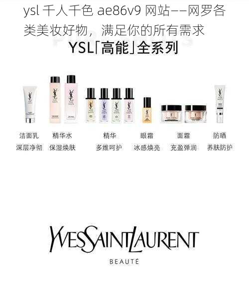 ysl 千人千色 ae86v9 网站——网罗各类美妆好物，满足你的所有需求