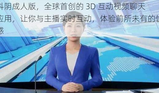 抖阴成人版，全球首创的 3D 互动视频聊天应用，让你与主播实时互动，体验前所未有的快感