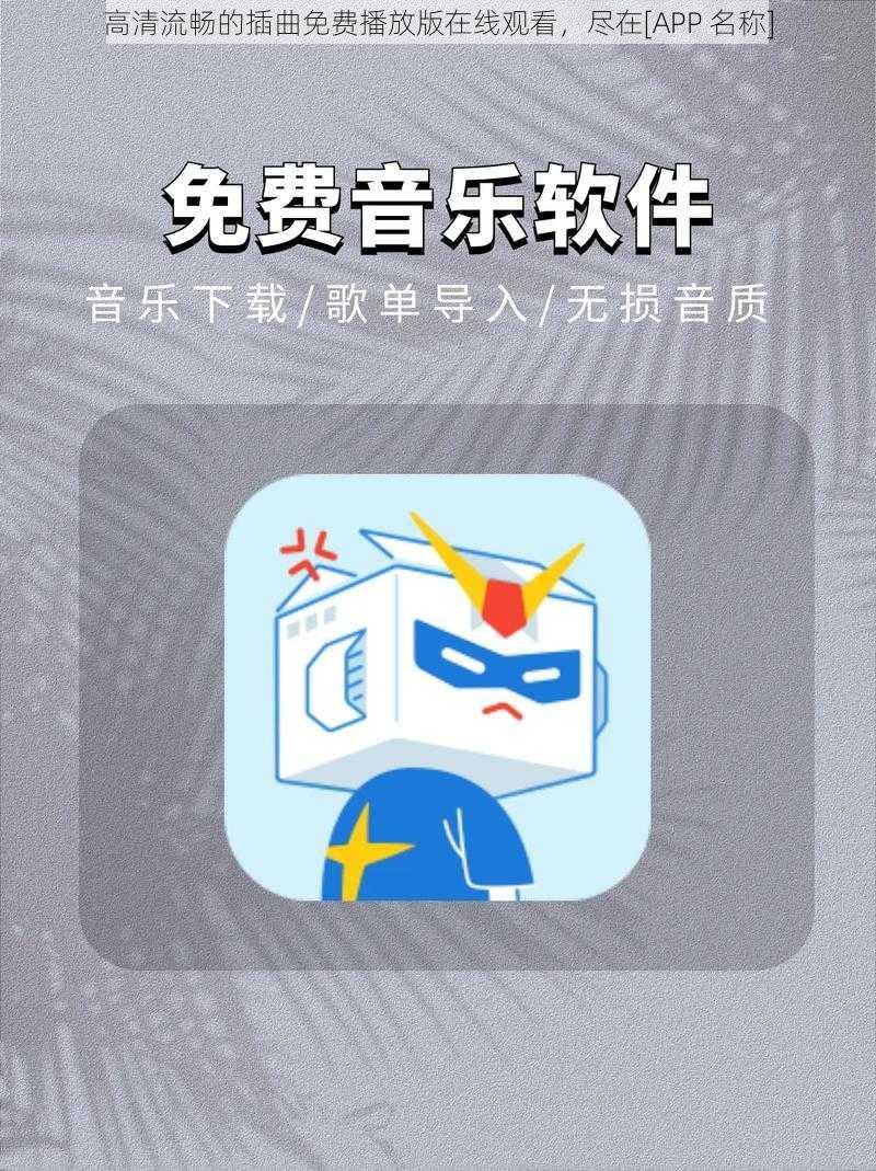 高清流畅的插曲免费播放版在线观看，尽在[APP 名称]