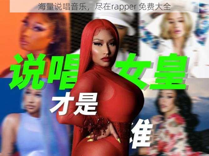 海量说唱音乐，尽在rapper 免费大全