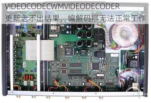 VIDEOCODECWMVIDEODECODER 更新老不出结果，编解码器无法正常工作