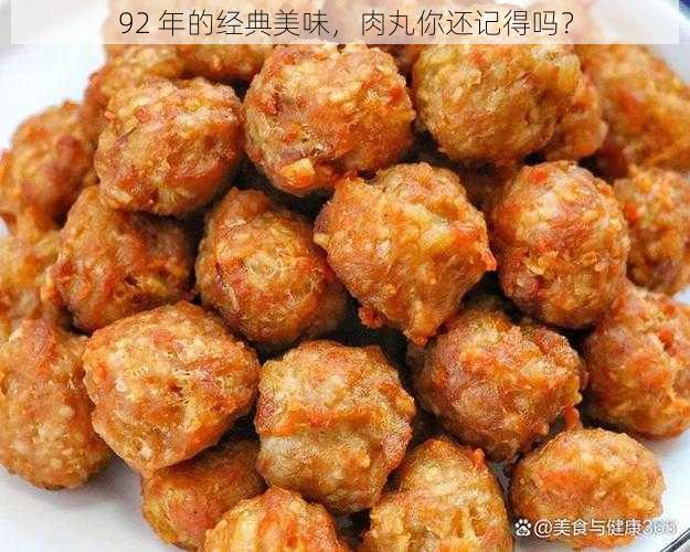 92 年的经典美味，肉丸你还记得吗？