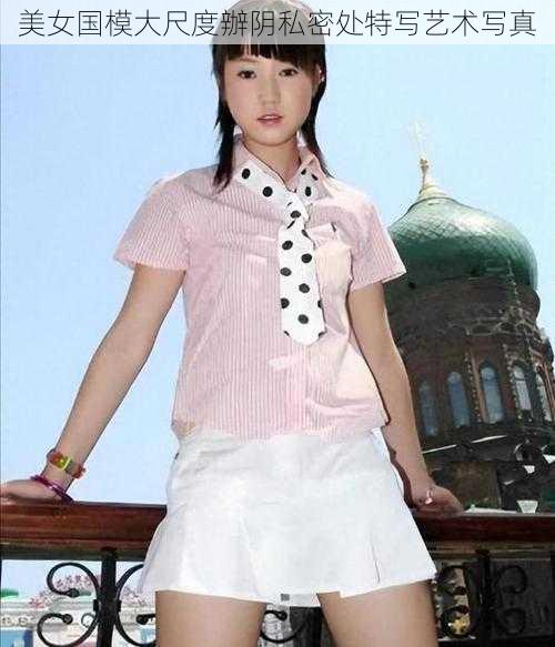 美女国模大尺度辦阴私密处特写艺术写真