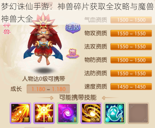 梦幻诛仙手游：神兽碎片获取全攻略与魔兽神兽大全