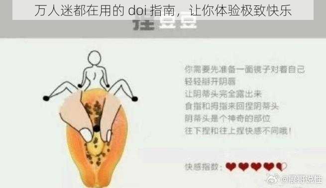 万人迷都在用的 doi 指南，让你体验极致快乐