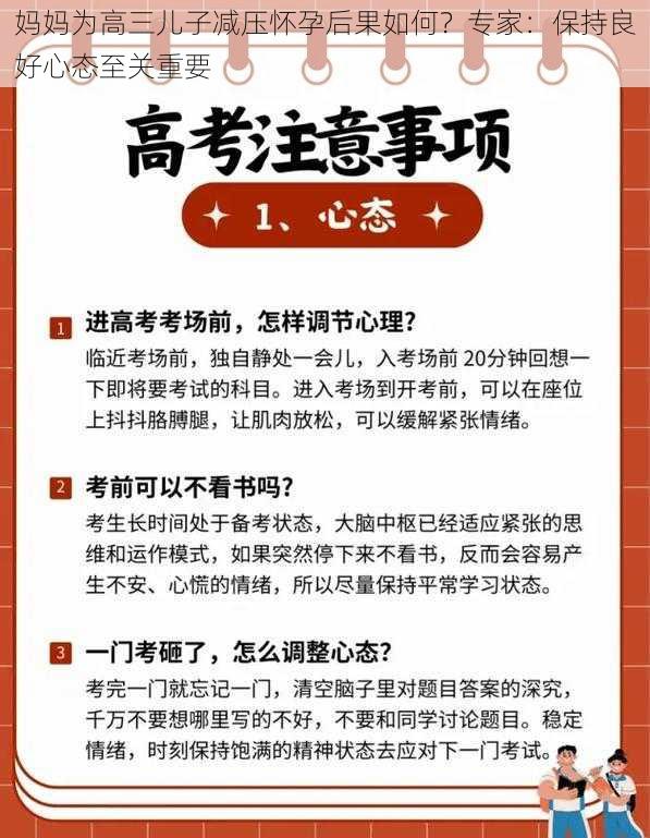 妈妈为高三儿子减压怀孕后果如何？专家：保持良好心态至关重要