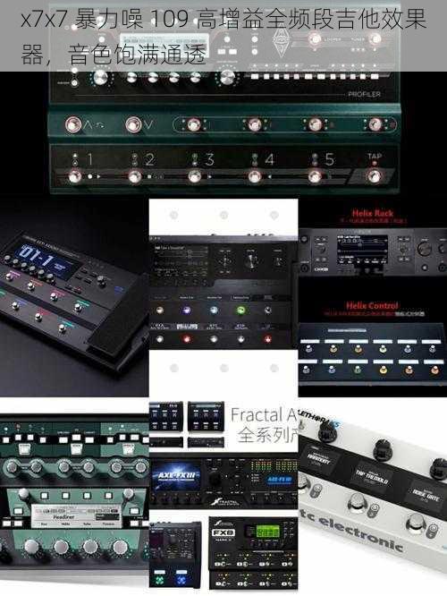 x7x7 暴力噪 109 高增益全频段吉他效果器，音色饱满通透