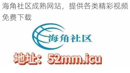 海角社区成熟网站，提供各类精彩视频免费下载