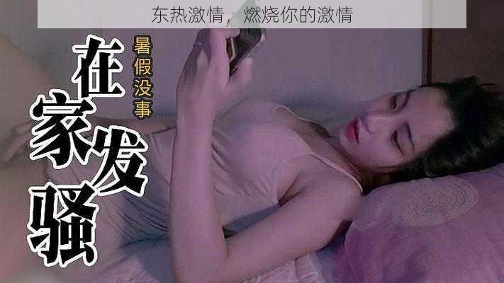 东热激情，燃烧你的激情