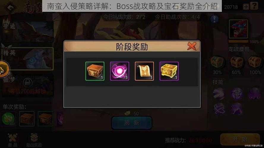 南蛮入侵策略详解：Boss战攻略及宝石奖励全介绍