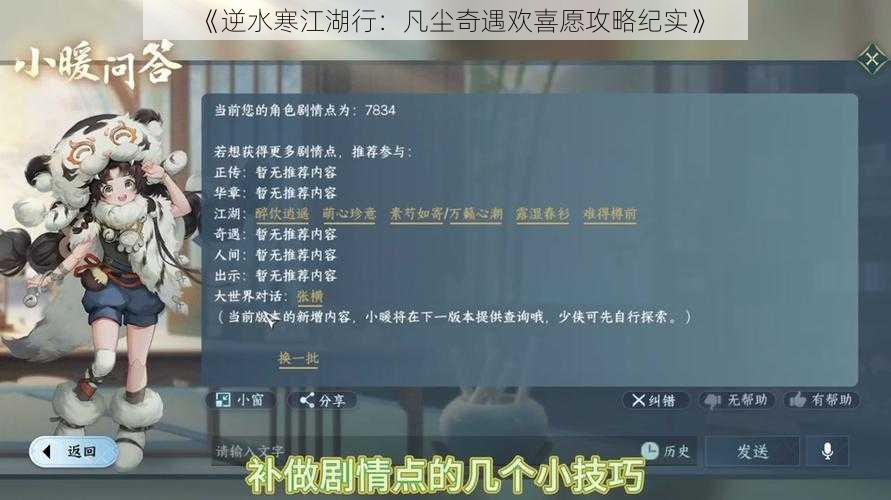 《逆水寒江湖行：凡尘奇遇欢喜愿攻略纪实》