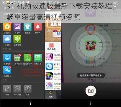 91 视频极速版最新下载安装教程，畅享海量高清视频资源
