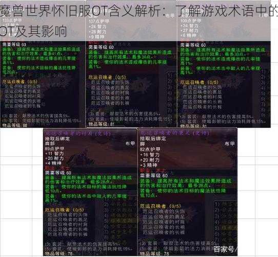 魔兽世界怀旧服OT含义解析：了解游戏术语中的OT及其影响