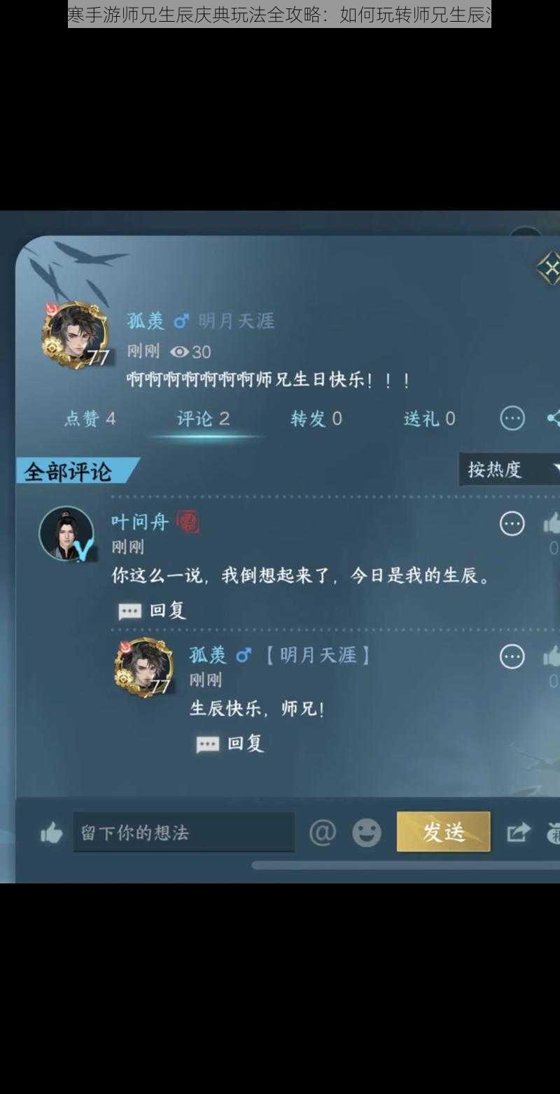 逆水寒手游师兄生辰庆典玩法全攻略：如何玩转师兄生辰活动？