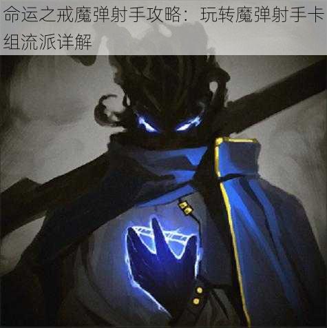 命运之戒魔弹射手攻略：玩转魔弹射手卡组流派详解