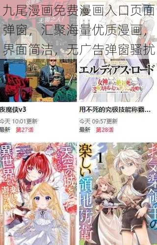 九尾漫画免费漫画入口页面弹窗，汇聚海量优质漫画，界面简洁，无广告弹窗骚扰