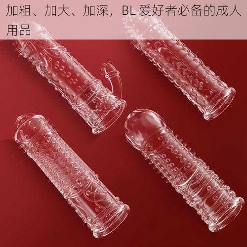 加粗、加大、加深，BL 爱好者必备的成人用品