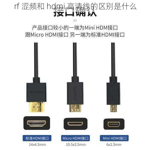 rf 涩频和 hdmi 高清线的区别是什么