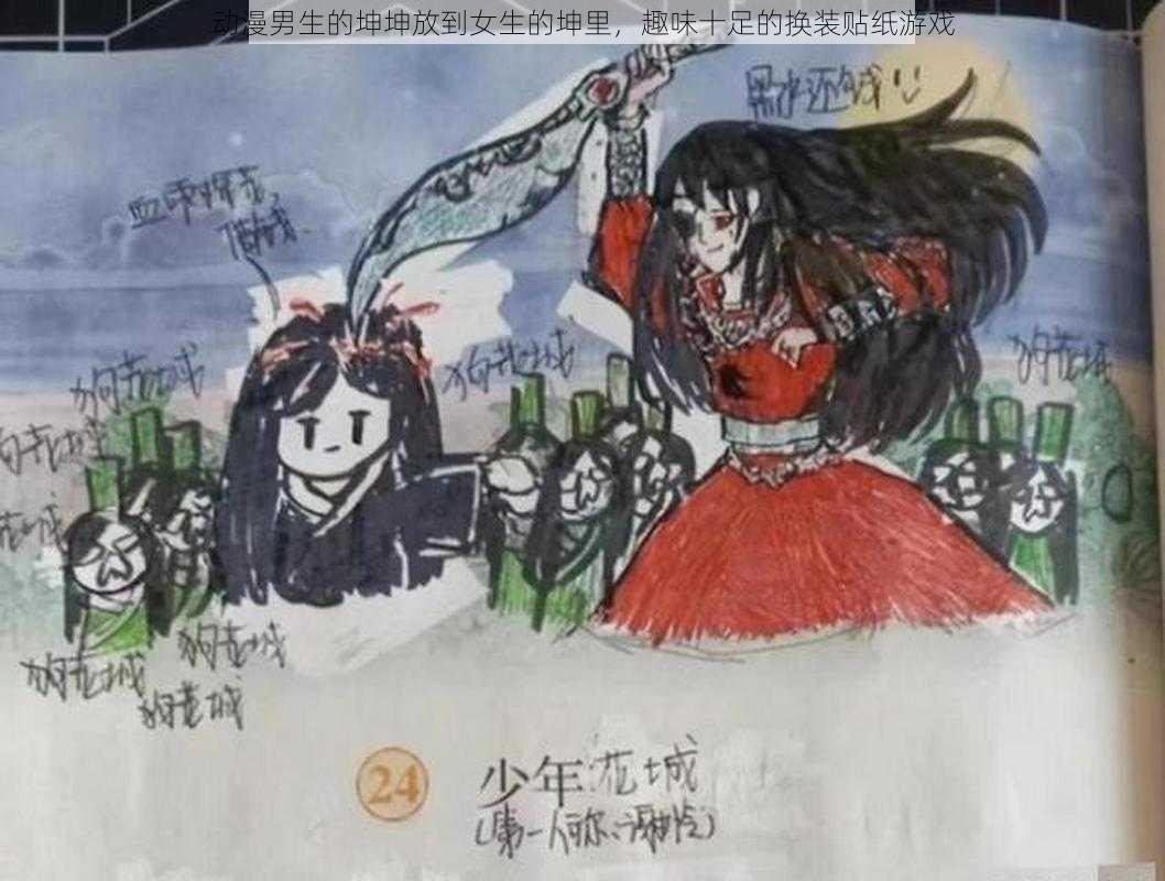 动漫男生的坤坤放到女生的坤里，趣味十足的换装贴纸游戏