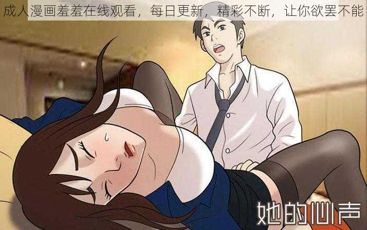 成人漫画羞羞在线观看，每日更新，精彩不断，让你欲罢不能