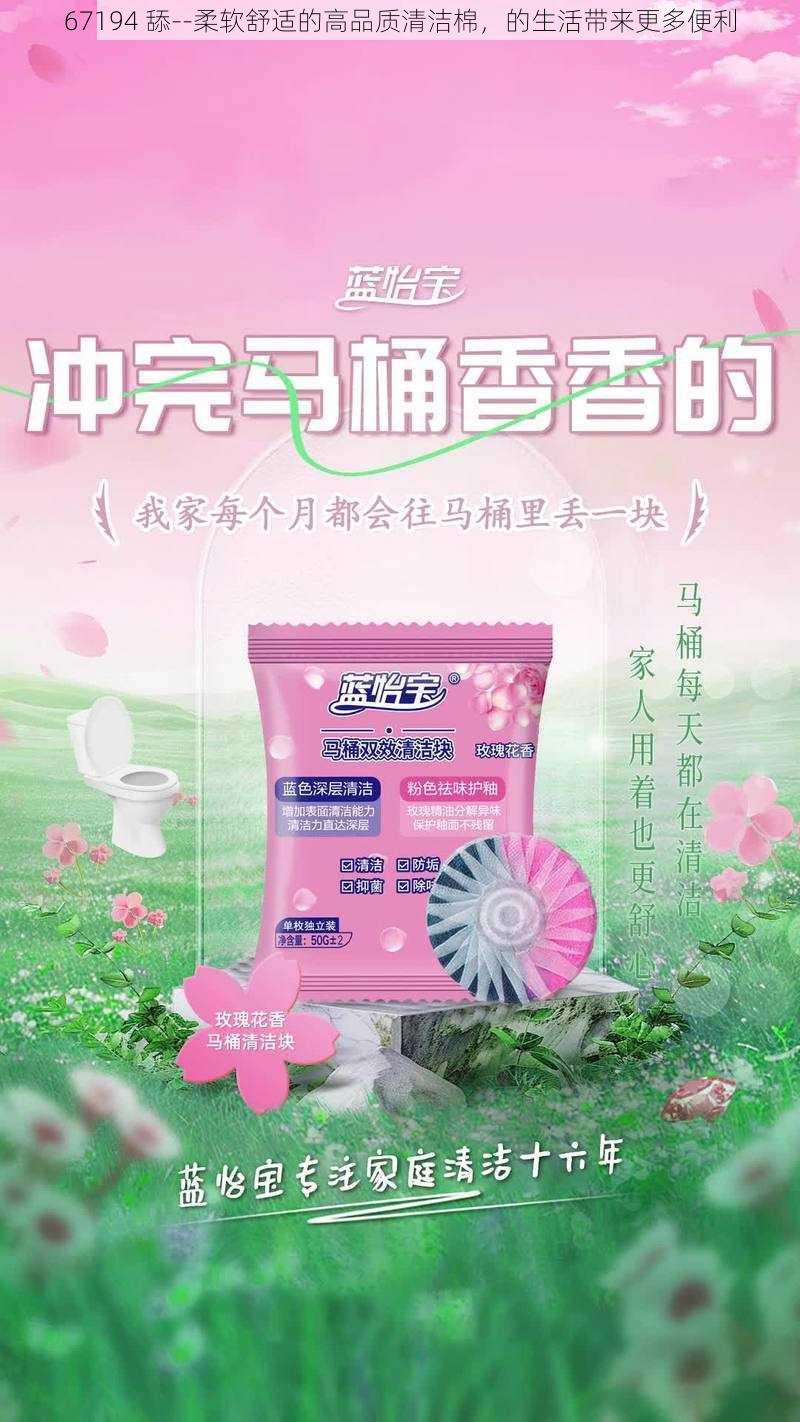 67194 舔--柔软舒适的高品质清洁棉，的生活带来更多便利