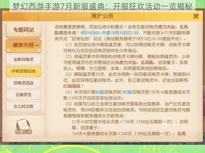 梦幻西游手游7月新服盛典：开服狂欢活动一览揭秘