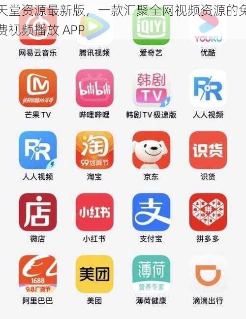 天堂资源最新版，一款汇聚全网视频资源的免费视频播放 APP