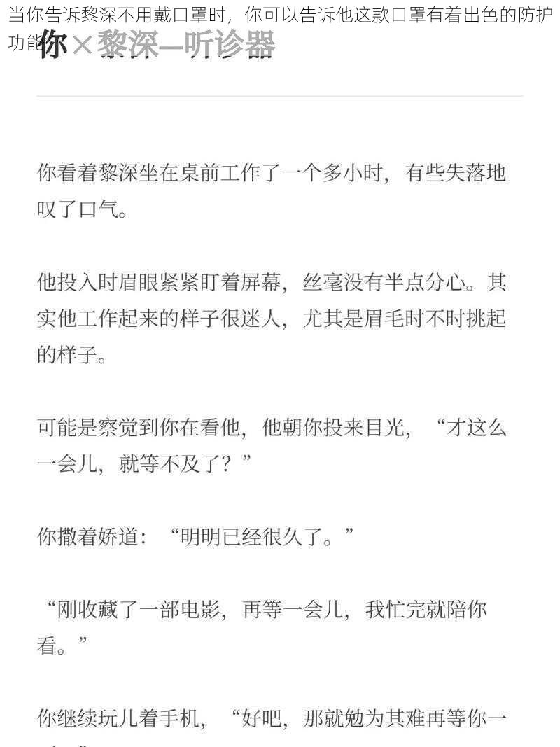 当你告诉黎深不用戴口罩时，你可以告诉他这款口罩有着出色的防护功能