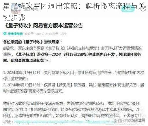 量子特攻军团退出策略：解析撤离流程与关键步骤