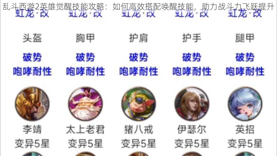 乱斗西游2英雄觉醒技能攻略：如何高效搭配唤醒技能，助力战斗力飞跃提升