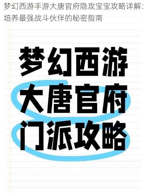 梦幻西游手游大唐官府隐攻宝宝攻略详解：培养最强战斗伙伴的秘密指南