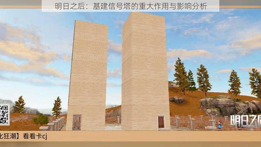 明日之后：基建信号塔的重大作用与影响分析