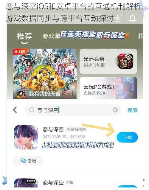 恋与深空iOS和安卓平台的互通机制解析：游戏数据同步与跨平台互动探讨