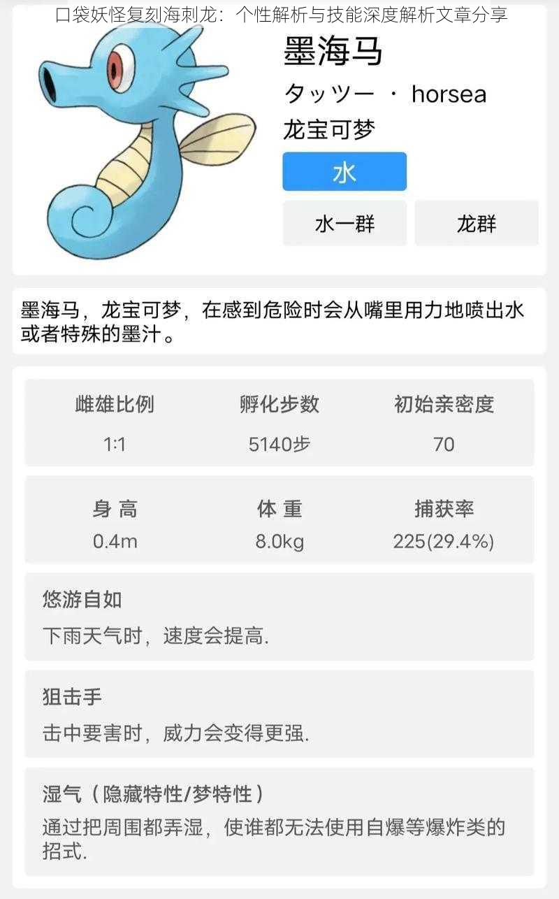 口袋妖怪复刻海刺龙：个性解析与技能深度解析文章分享