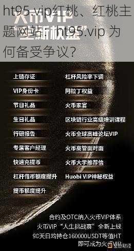 ht95.vip红桃、红桃主题网站：ht95.vip 为何备受争议？