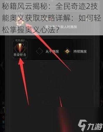 秘籍风云揭秘：全民奇迹2技能奥义获取攻略详解：如何轻松掌握奥义心法？