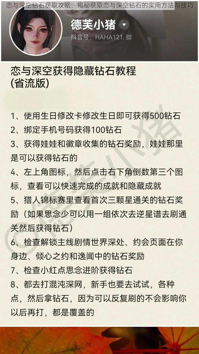 恋与深空钻石获取攻略：揭秘获取恋与深空钻石的实用方法与技巧