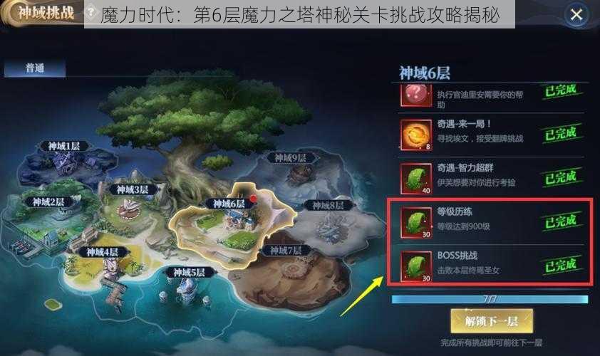 魔力时代：第6层魔力之塔神秘关卡挑战攻略揭秘