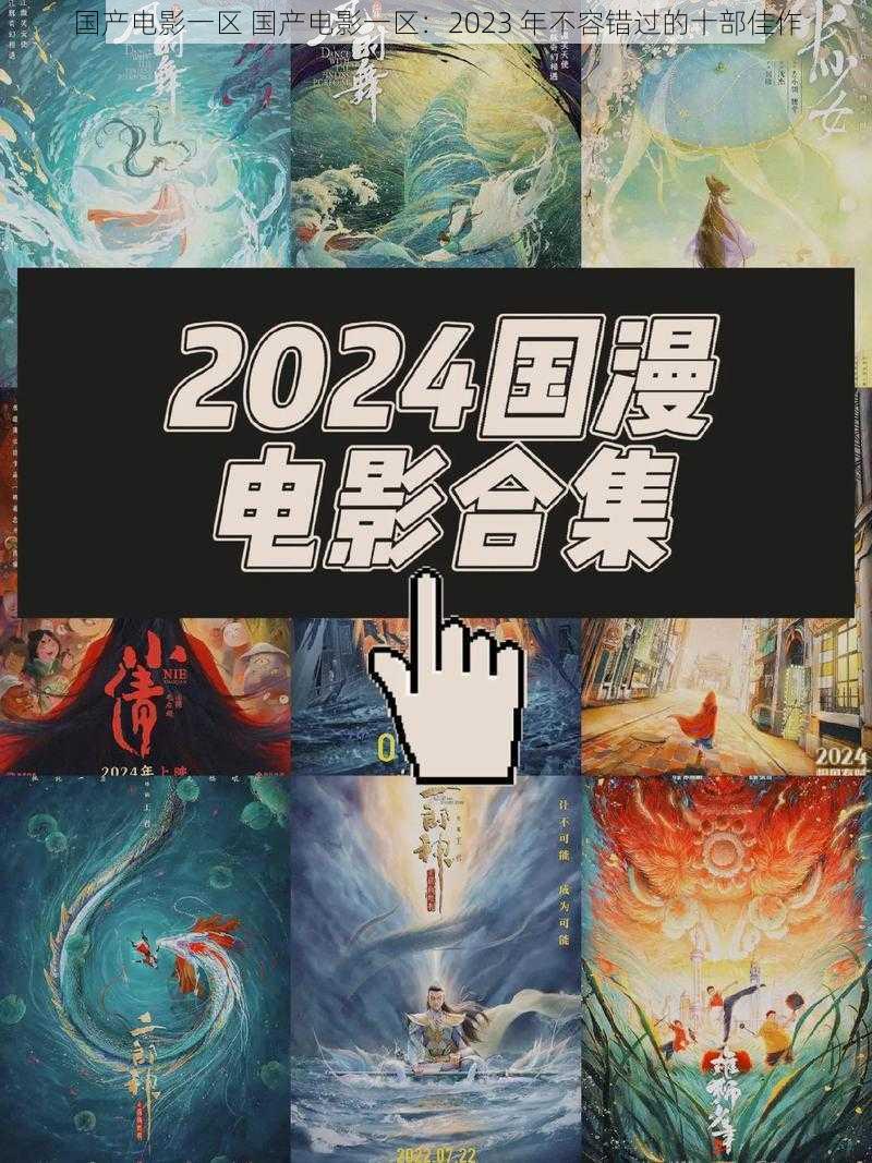 国产电影一区 国产电影一区：2023 年不容错过的十部佳作