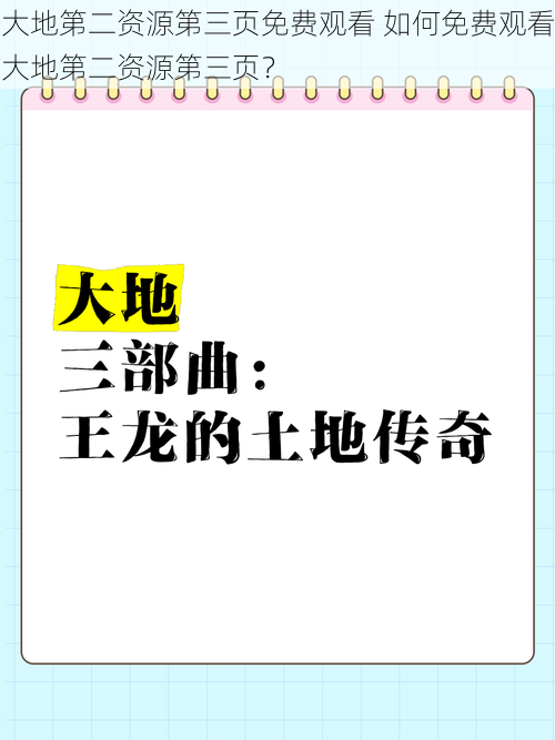 大地第二资源第三页免费观看 如何免费观看大地第二资源第三页？