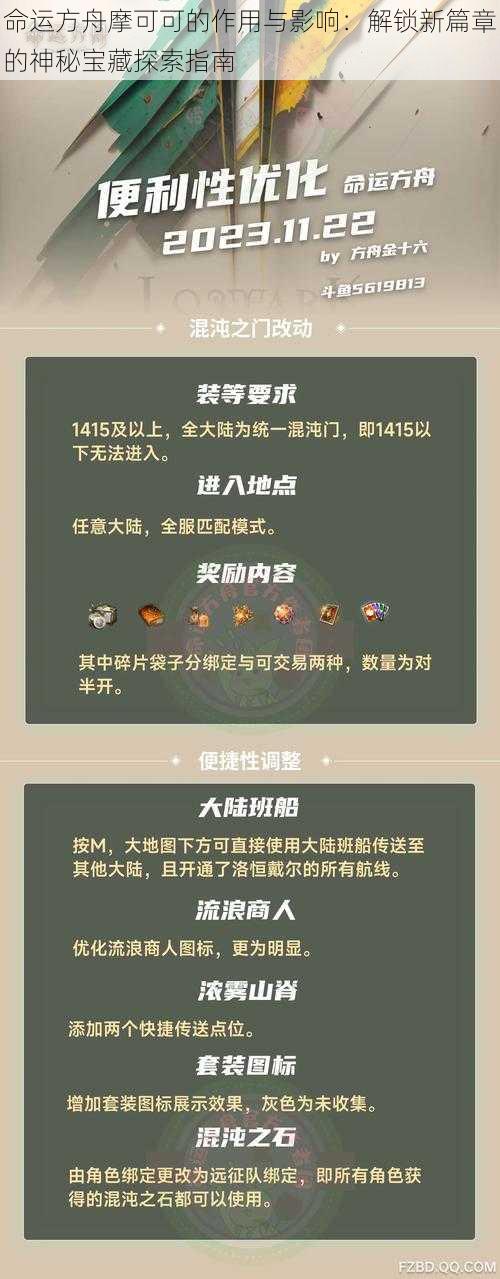 命运方舟摩可可的作用与影响：解锁新篇章的神秘宝藏探索指南