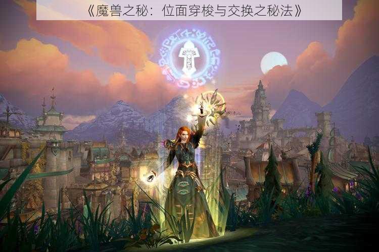 《魔兽之秘：位面穿梭与交换之秘法》